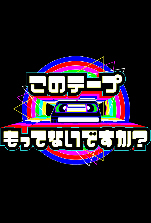 Do you have this tape?