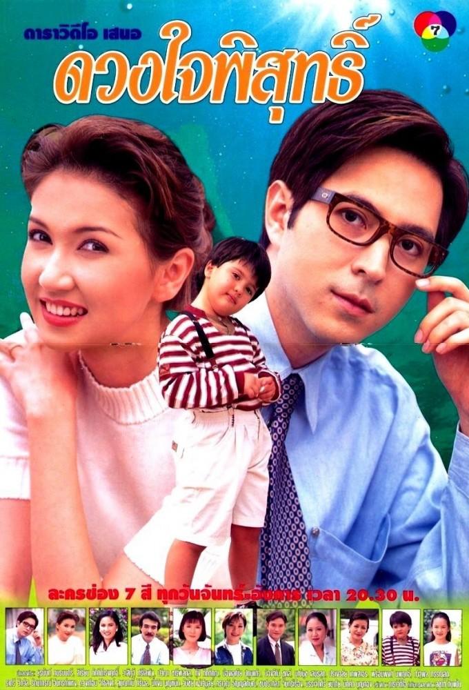 Duang Jai Pisut (1997)