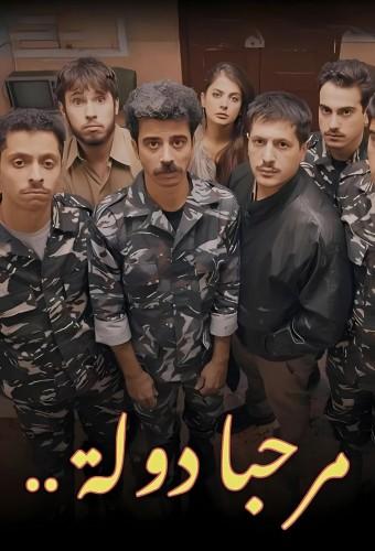 مرحبا دولة