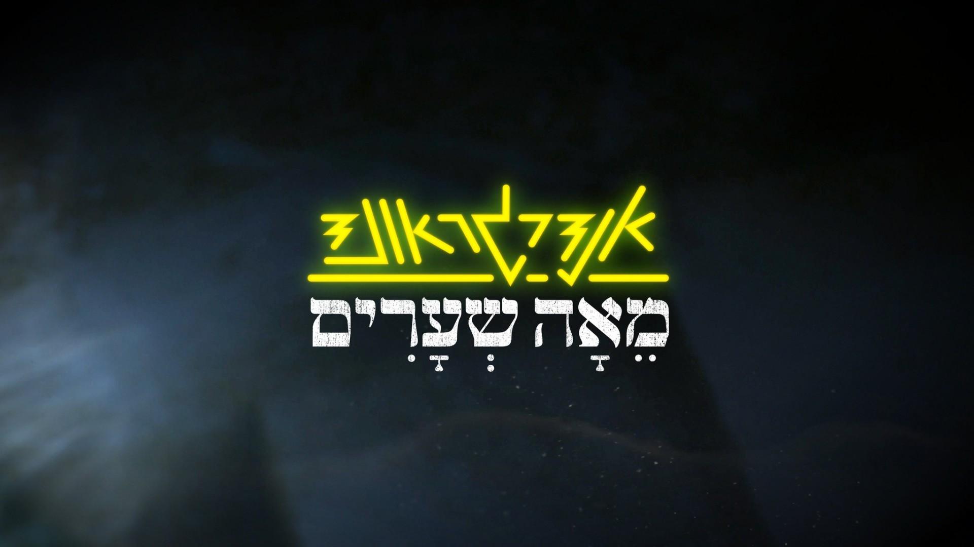 אנדרגראונד מאה שערים