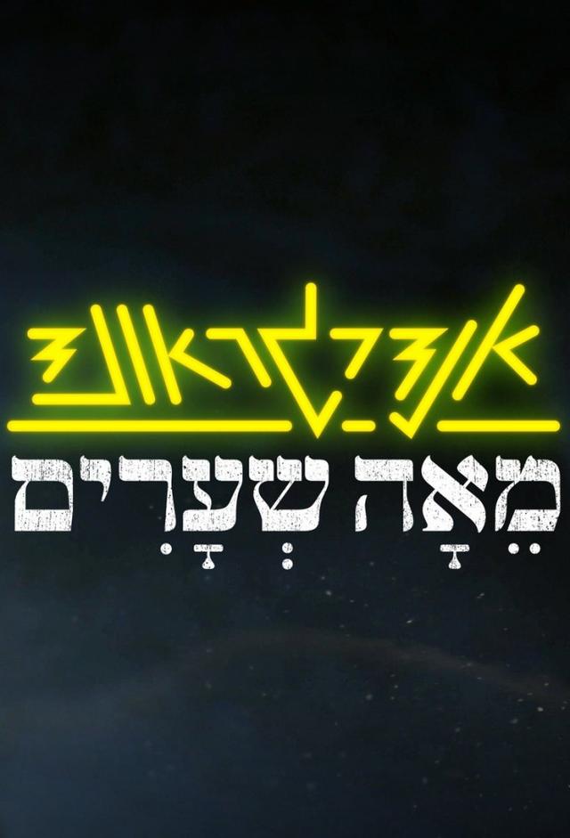 אנדרגראונד מאה שערים
