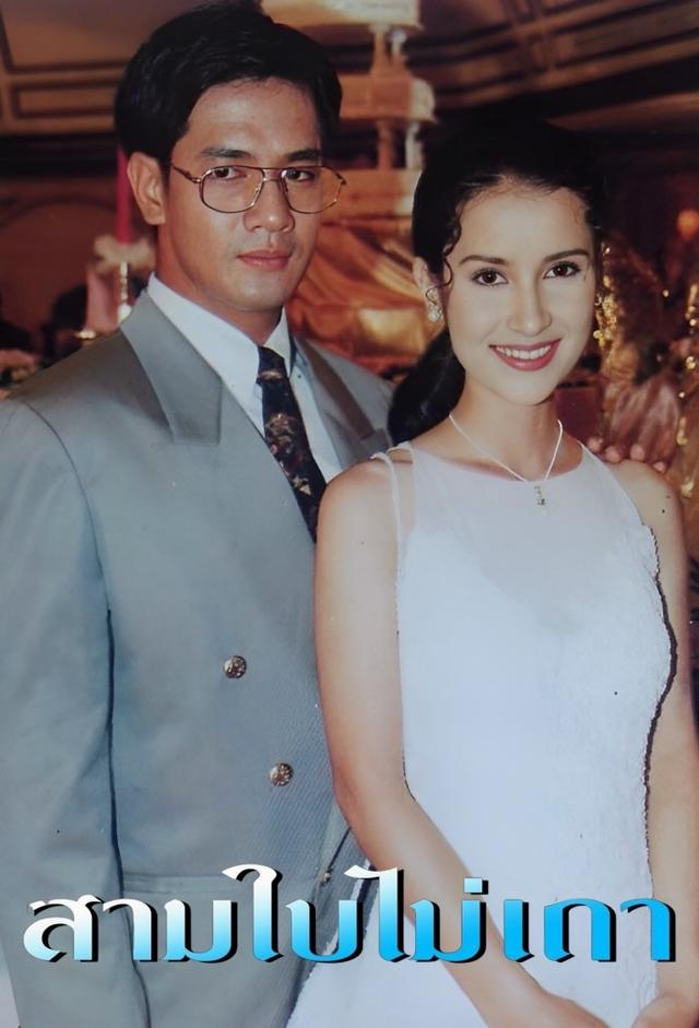 Sam Bai Mai Thao (1995)