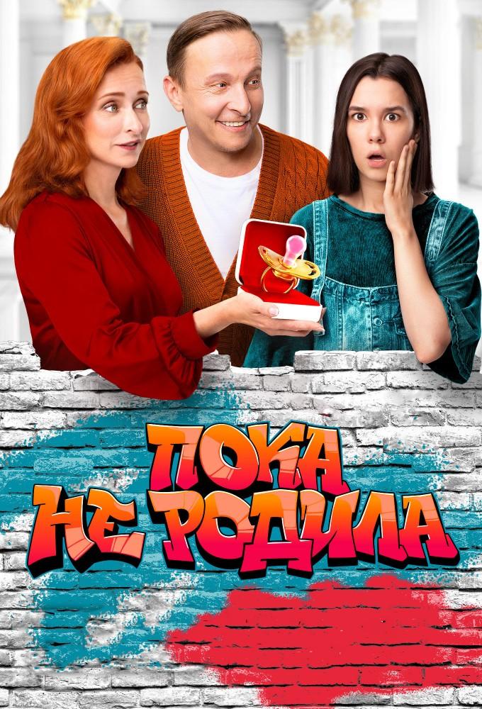Пока не родила