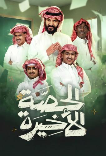 الحصة الأخيرة