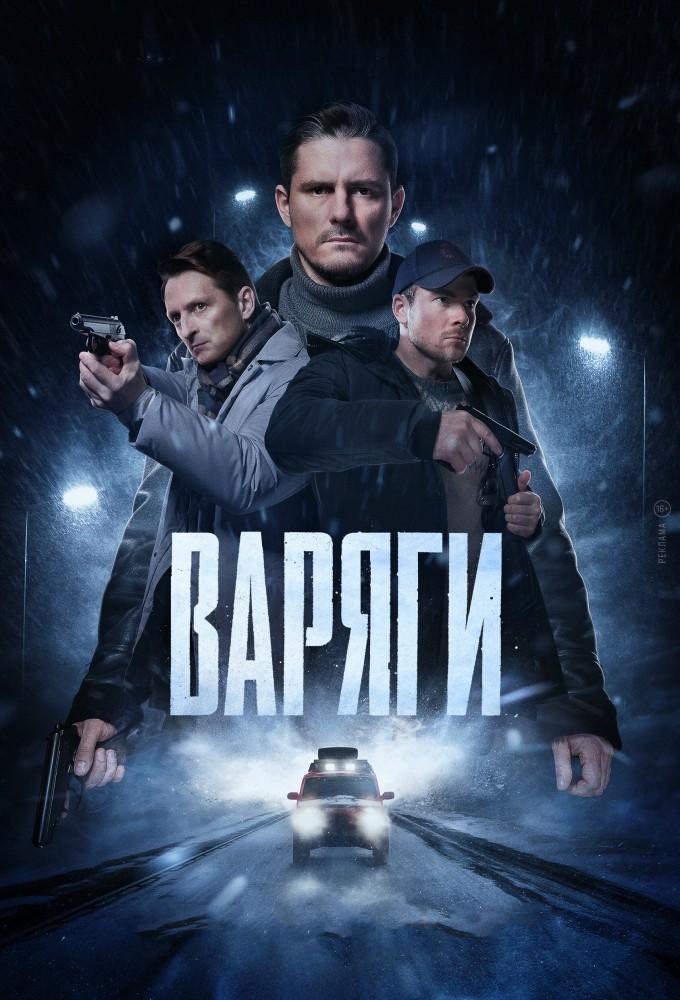 Варяги