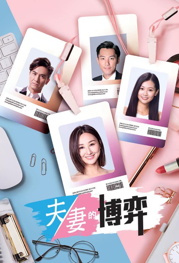 夫妻的博弈