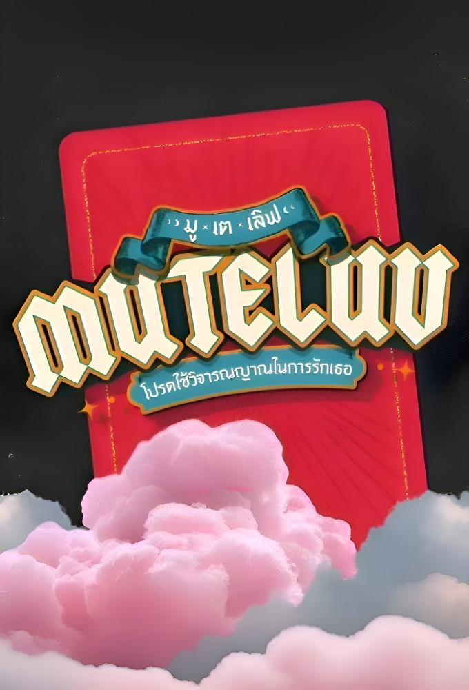 MuTeLuv