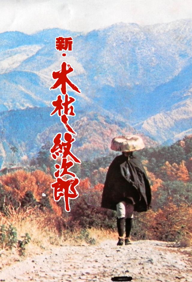新・木枯し紋次郎