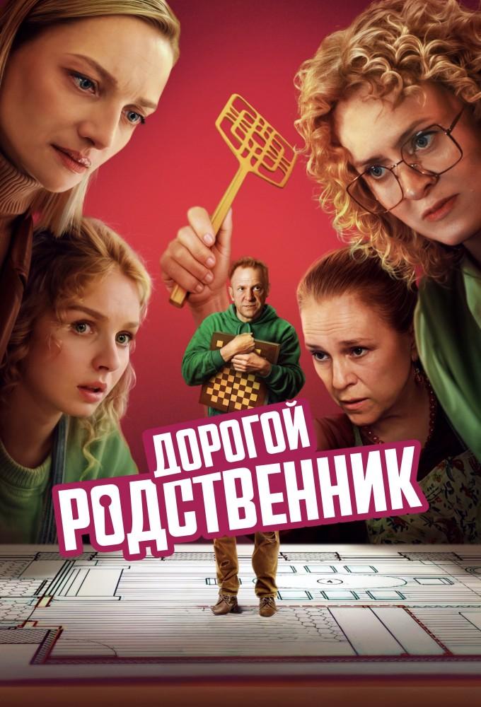 Дорогой родственник