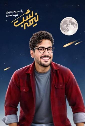Midnight with Amirhossein Ghiasi