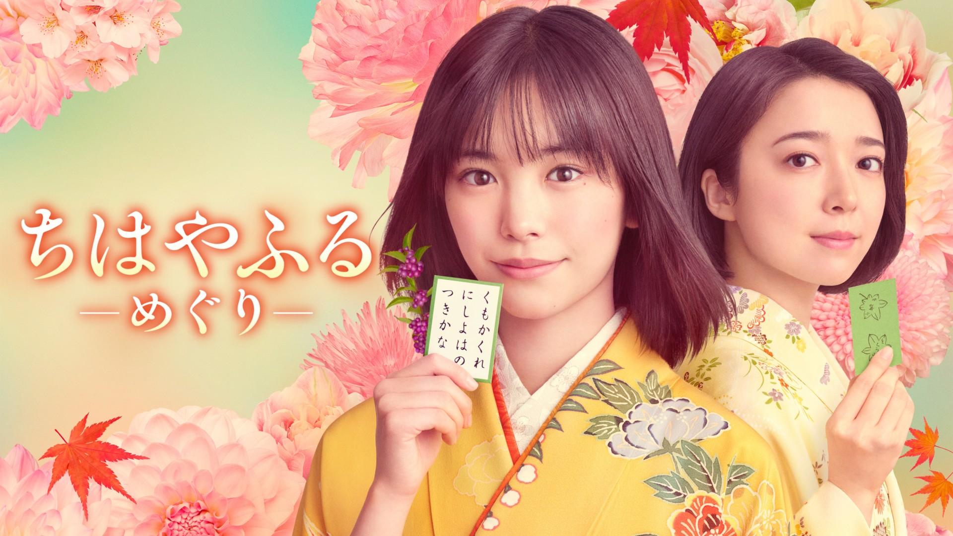 Chihayafuru: Meguri