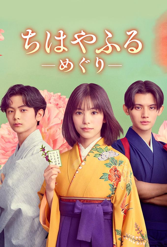 Chihayafuru: Meguri