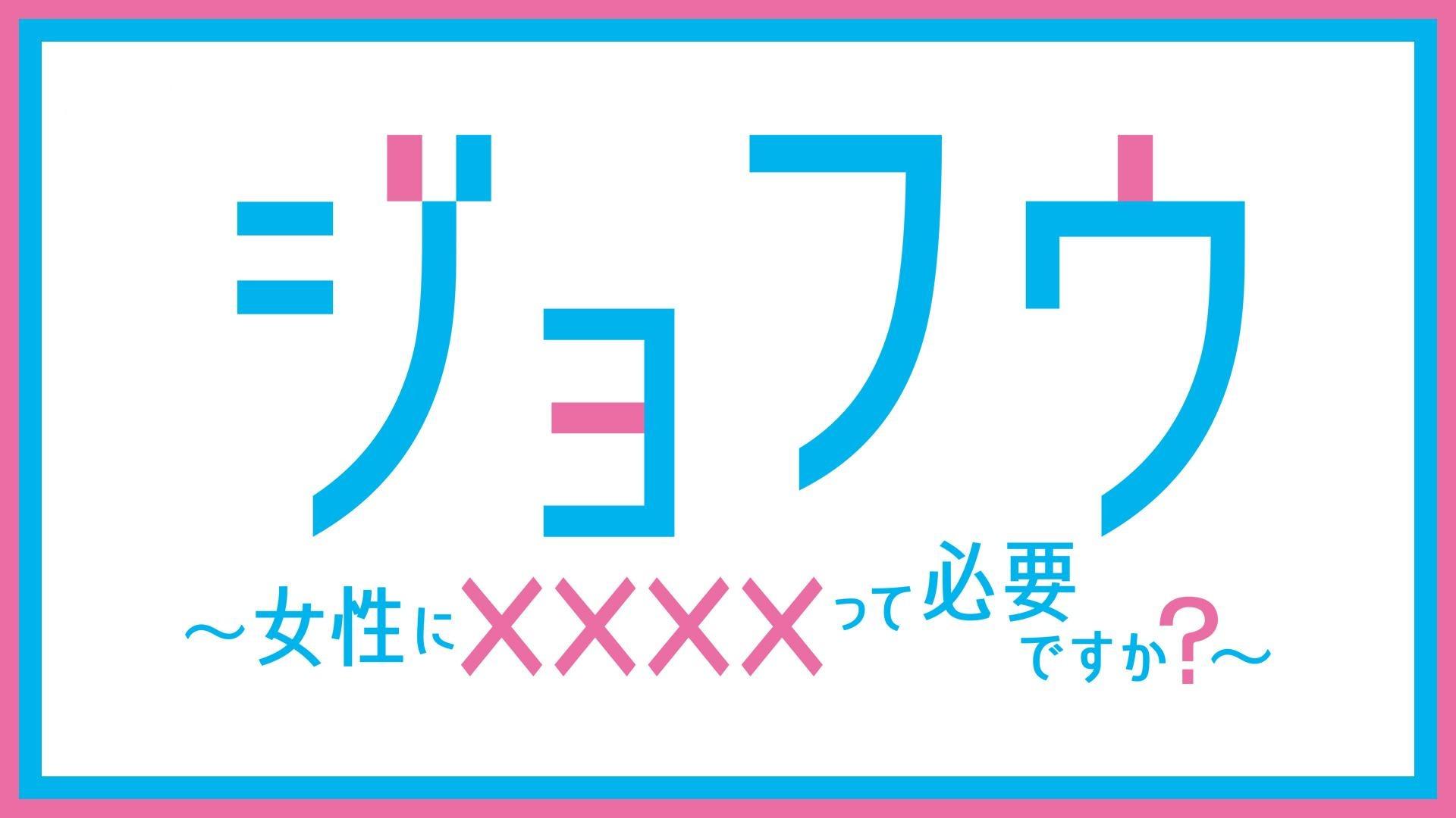 Jofu: Josei ni xxxxtte Hitsuyo desu ka?