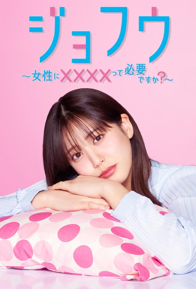 Jofu: Josei ni xxxxtte Hitsuyo desu ka?