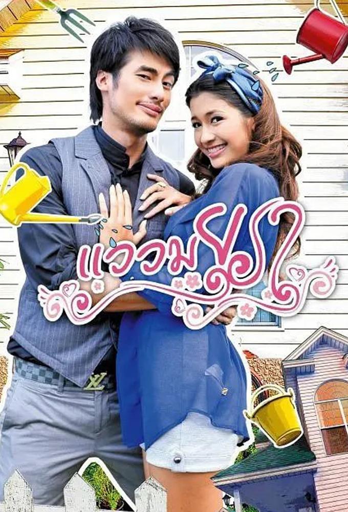 Waew Mayura (2012)