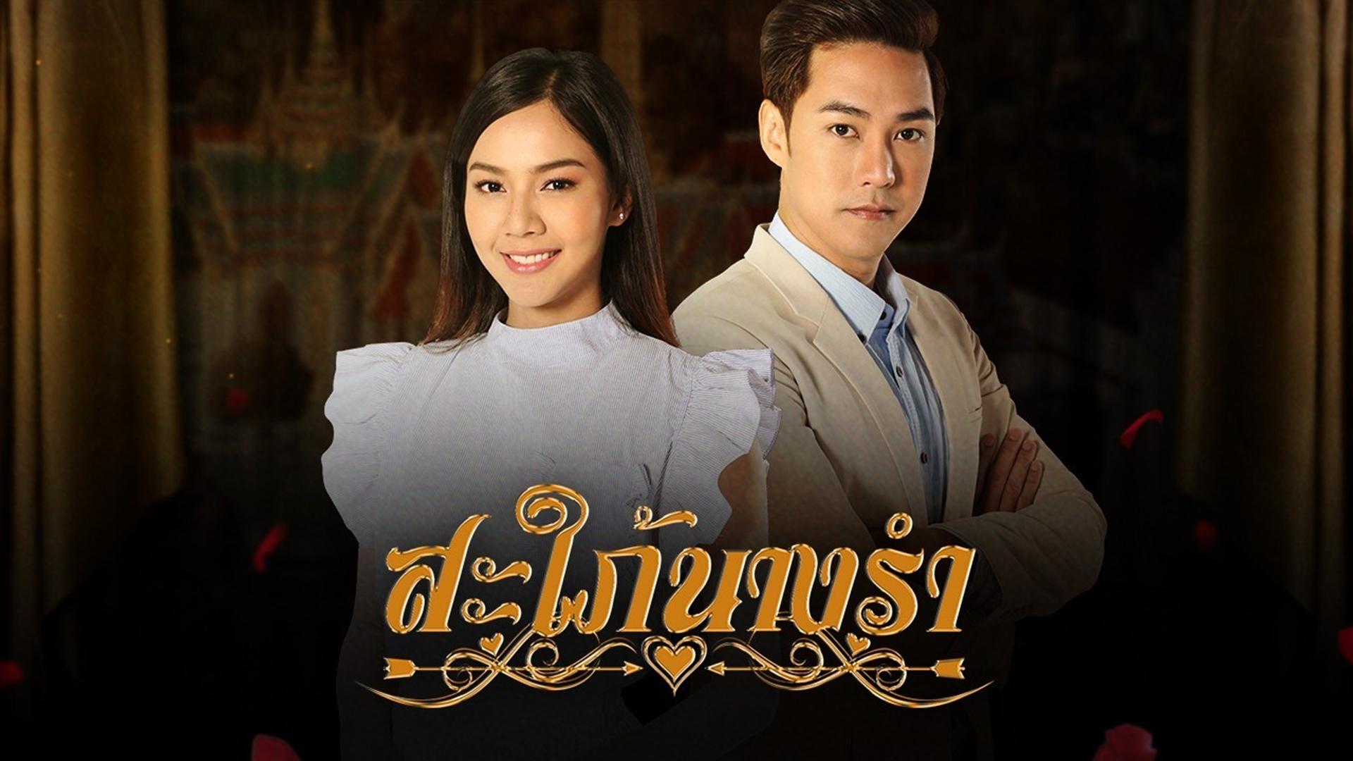 Sapai Nang Ram