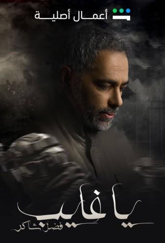 Ya Ghayeb