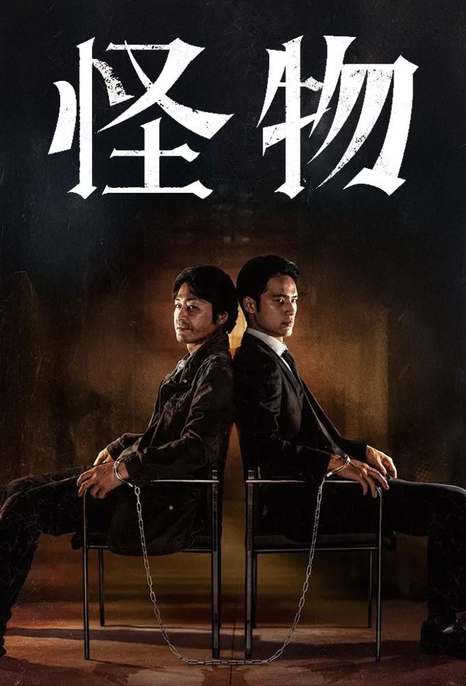 Monster (2025)