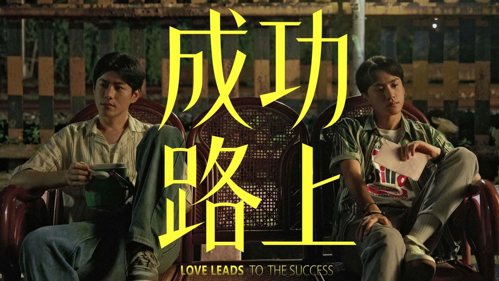 Love Leads to the Success