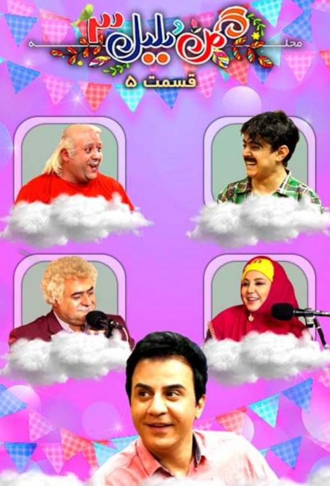 محله گل و بل بل