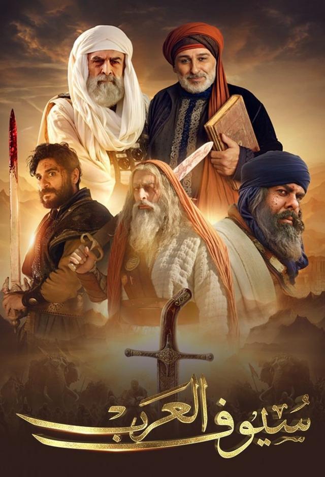 سيوف العرب