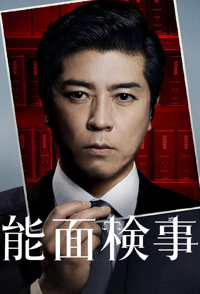 能面検事