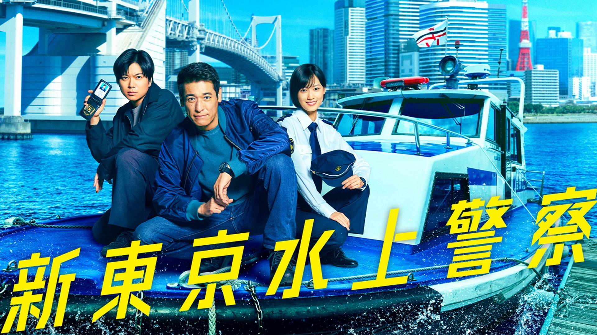Tokyo Water Police