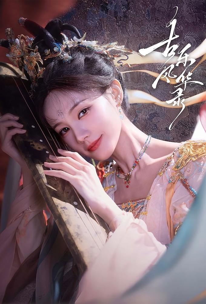 古乐风华录