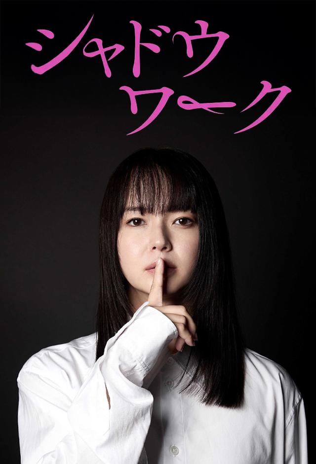 シャドウワーク