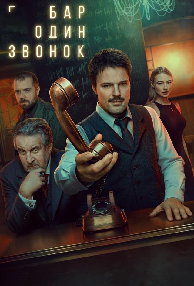 Bar odin zvonok