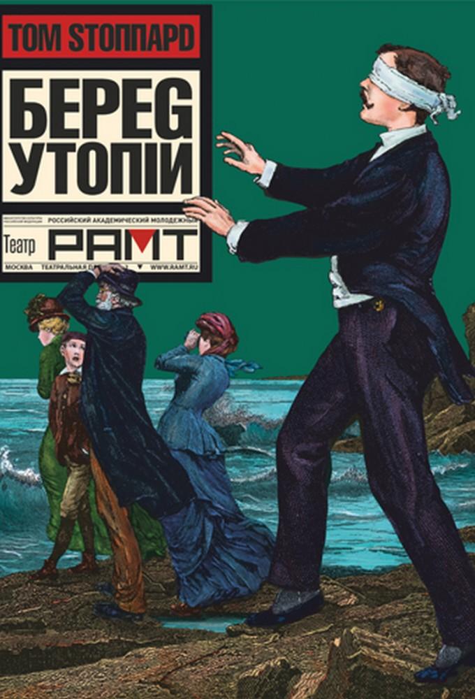 Берег утопии