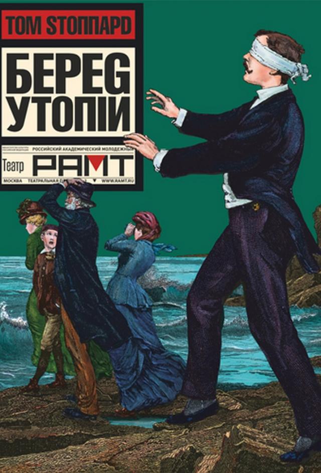 Берег утопии