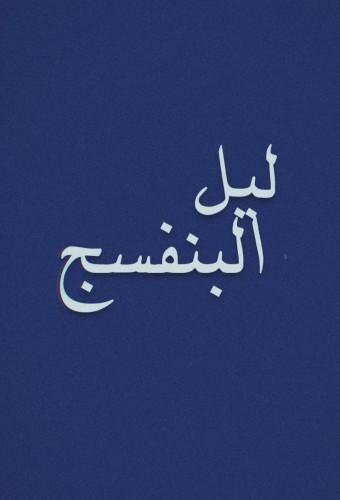 ليل البنفسج 