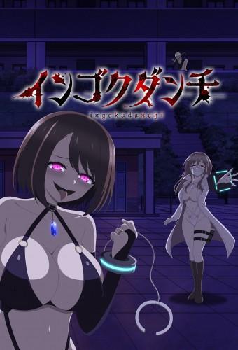 Ingoku Danchi: Deviant's Apartment Complex