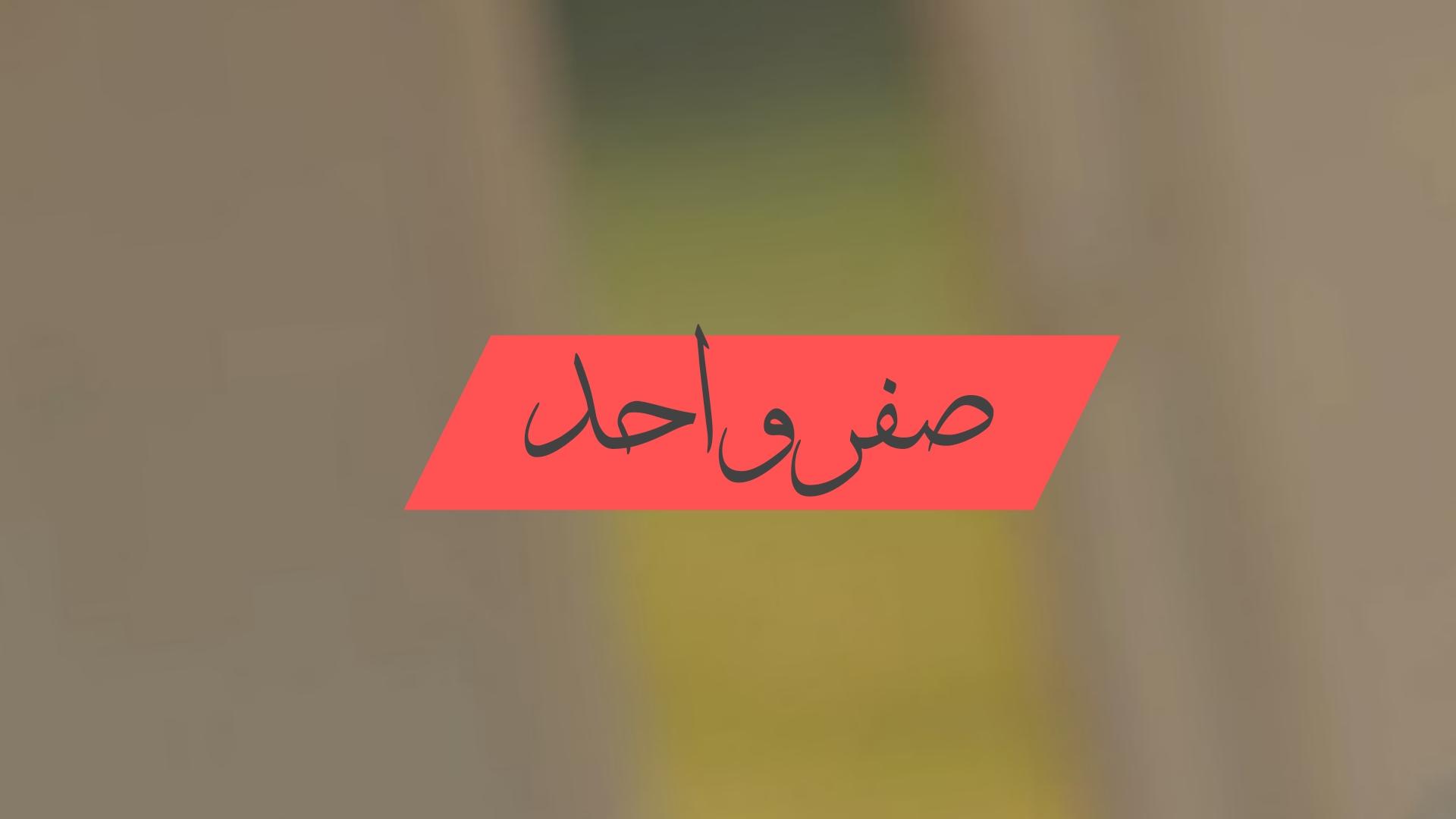 صفر واحد 