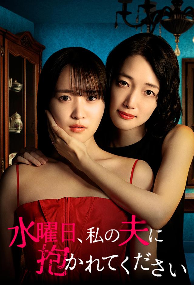水曜日、私の夫に抱かれてください