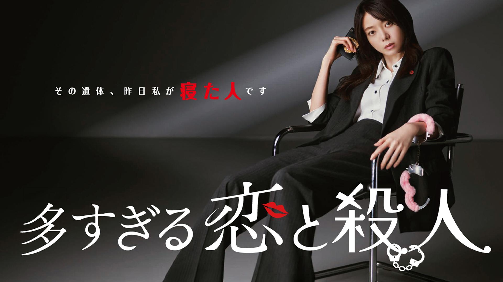 多すぎる恋と殺人