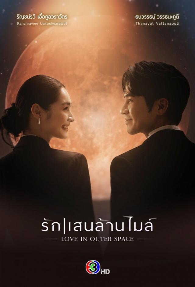 Love in Outer Space