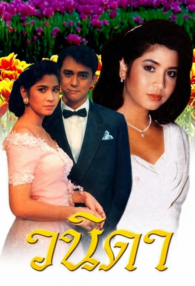 Wanida (1991)