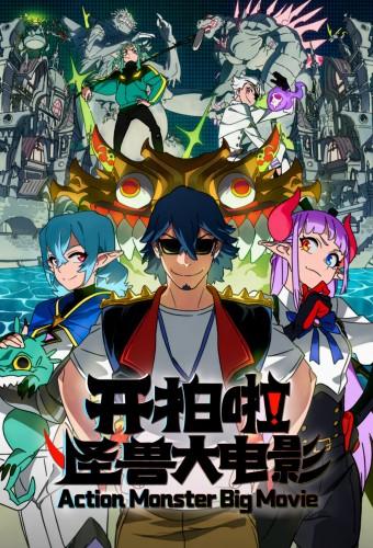 Action Monster Big Movie