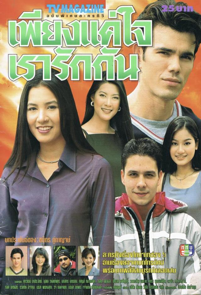 Pieng Kae Jai Rao Ruk Kun