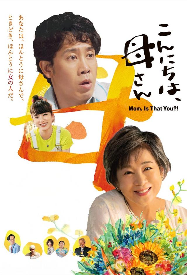 こんにちは、母さん