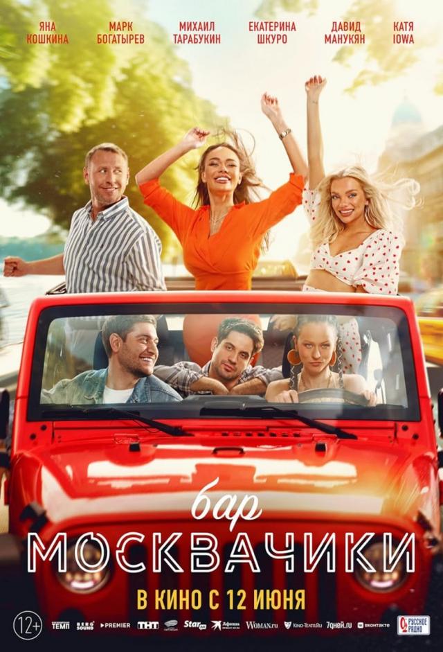 Бар "МоскваЧики"