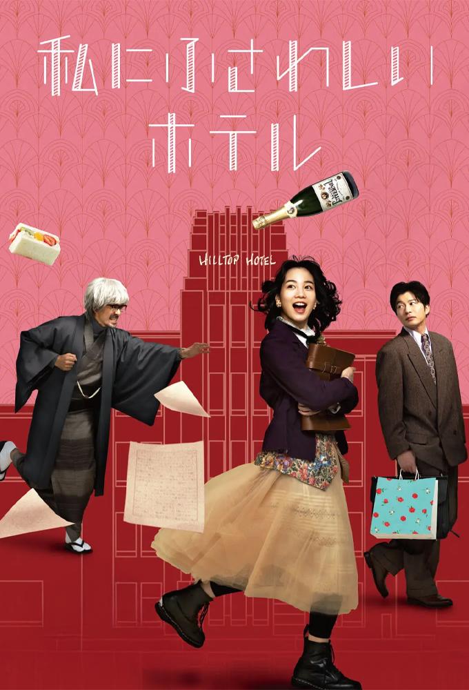 私にふさわしいホテル