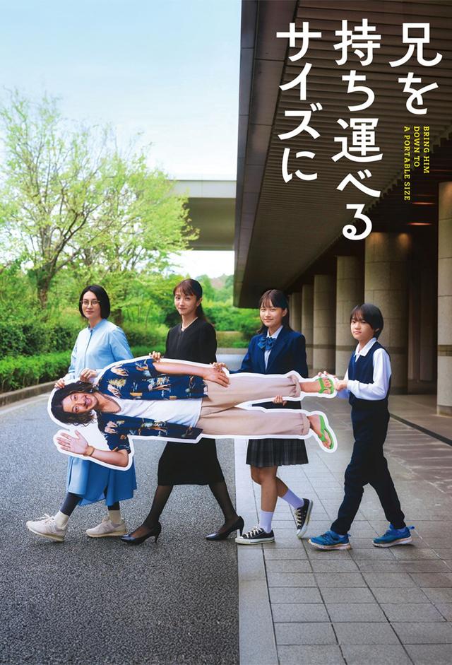 兄を持ち運べるサイズに