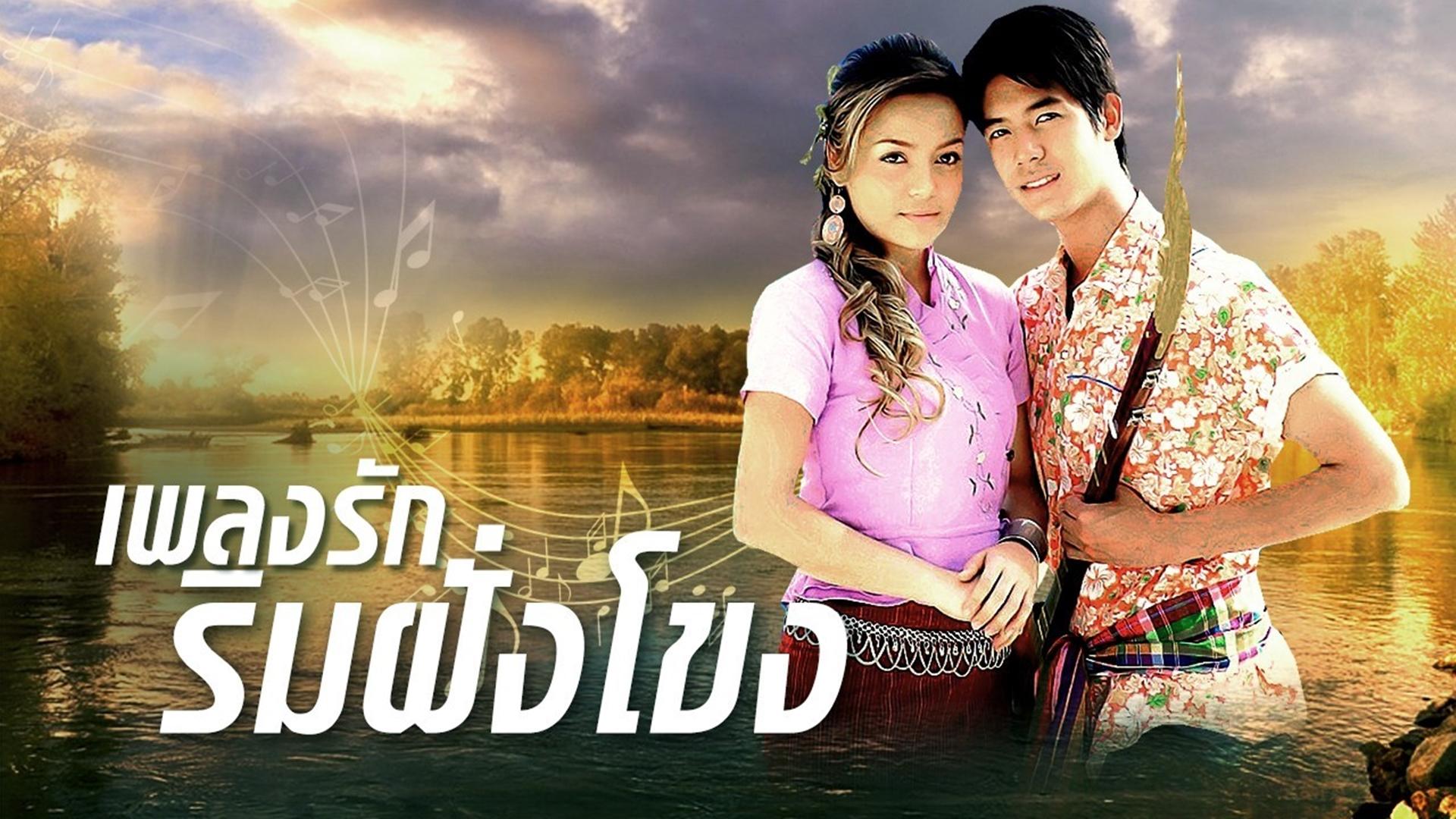 Pleng Ruk Rim Fung Khong