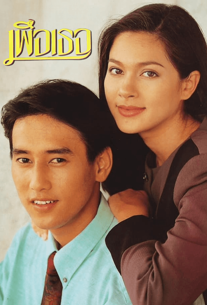 Puer Ter (1994)