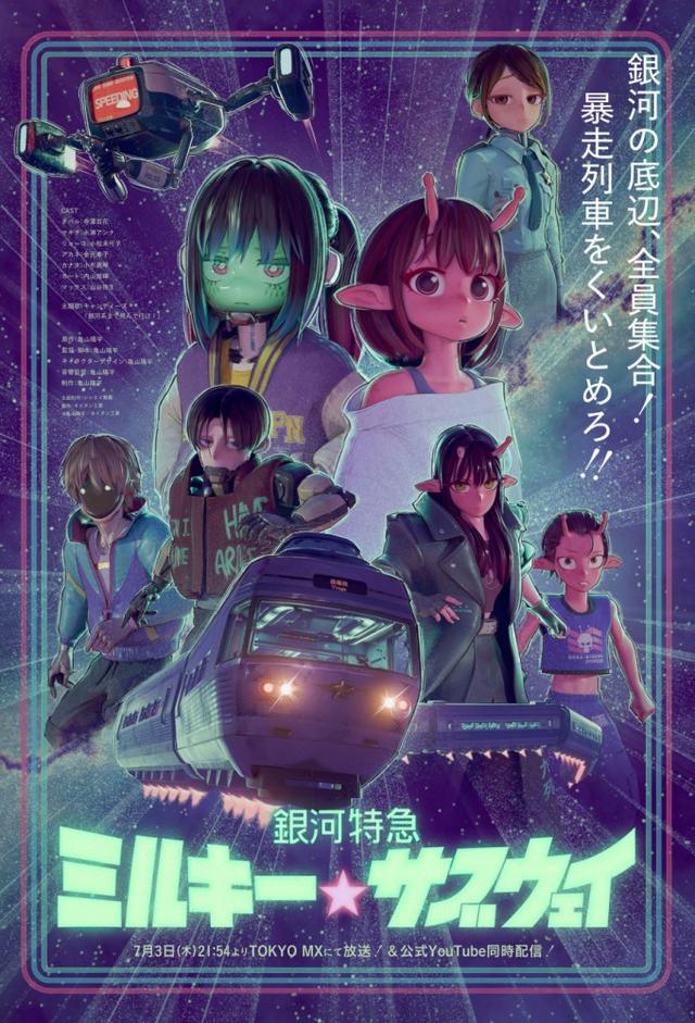 MILKY☆SUBWAY THE GALACTIC LIMITED EXPRESS