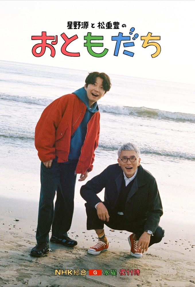 Hoshino Gen to Matsushige Yutaka no Otomodachi