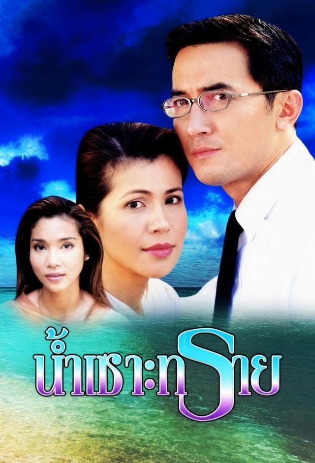 Nam Sor Sai (2001)